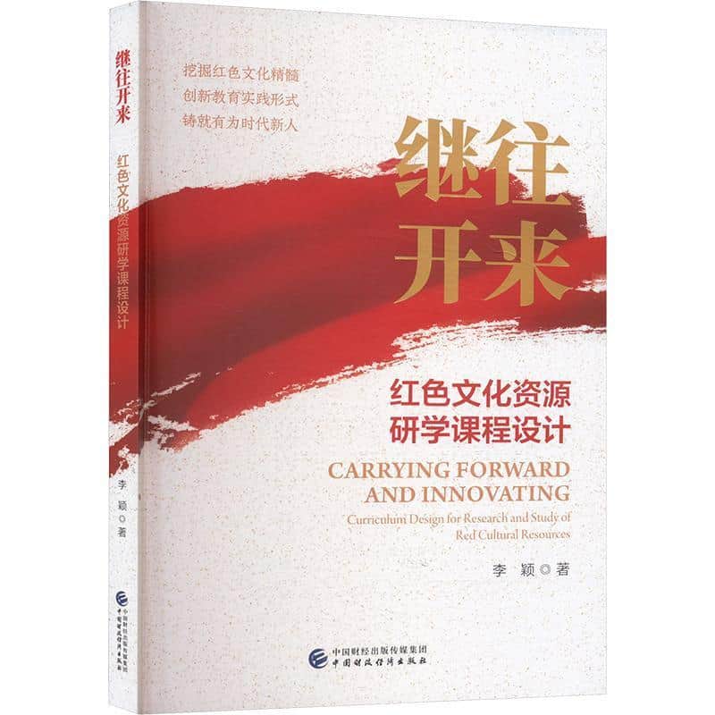 继往开来—红色文化资源研学课程设计