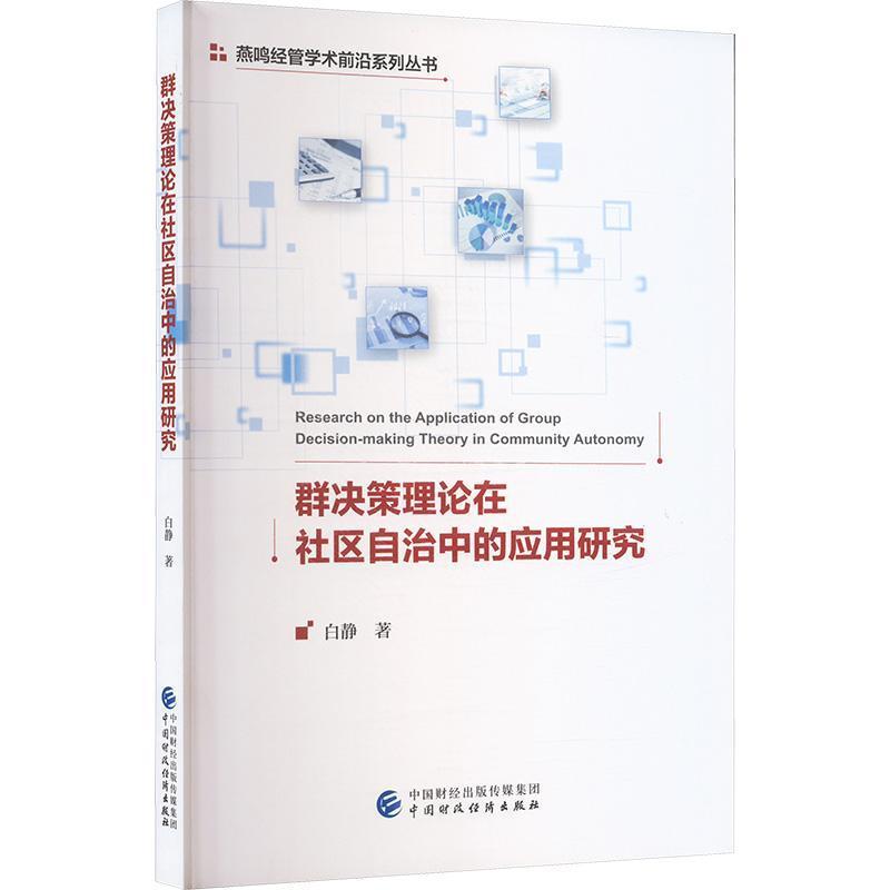 群决策理论在社区自治中的应用研究