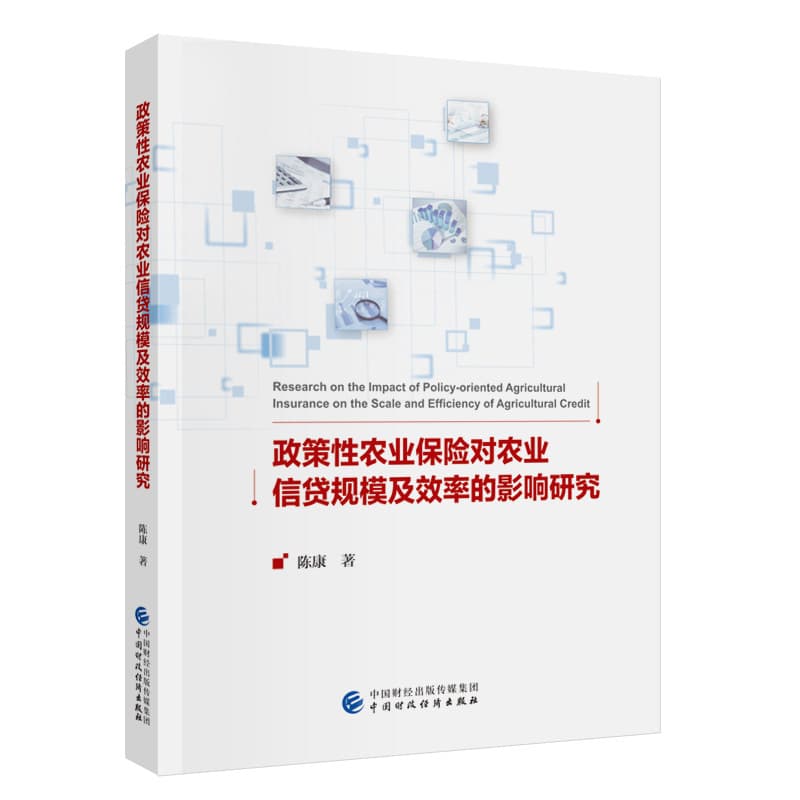 政策性农业保险对农业信贷规模及效率的影响研究
