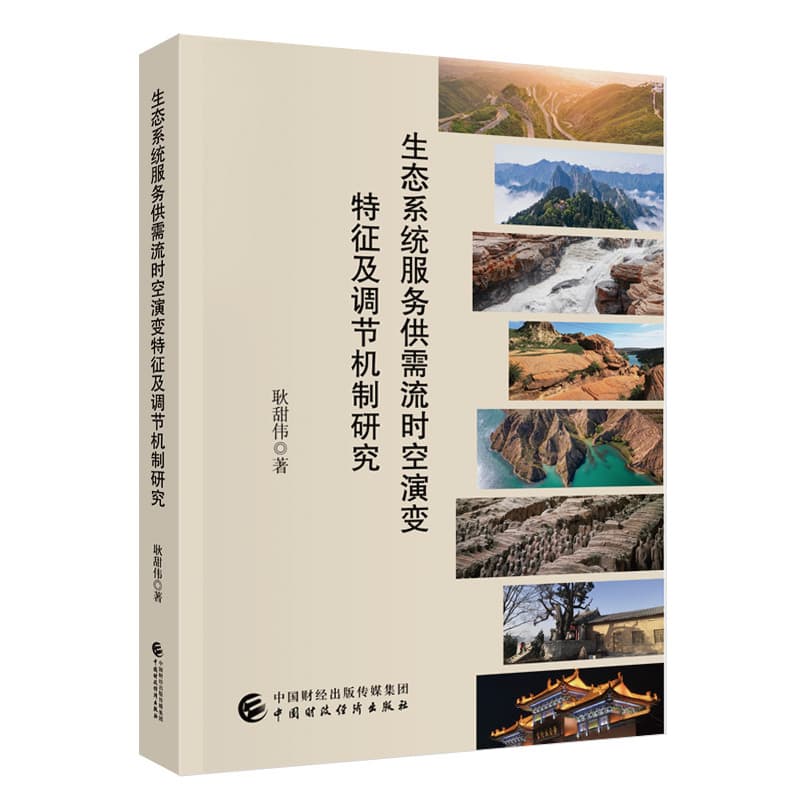 生态系统服务供需流时空演变特征及调节机制研究