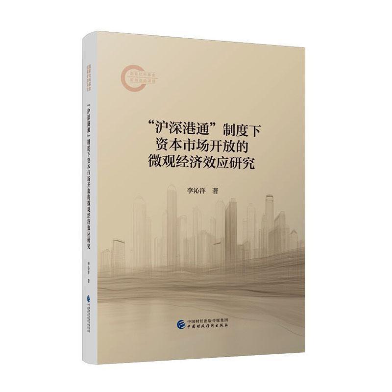 “沪深港通”制度下资本市场开放的微观经济效应研究