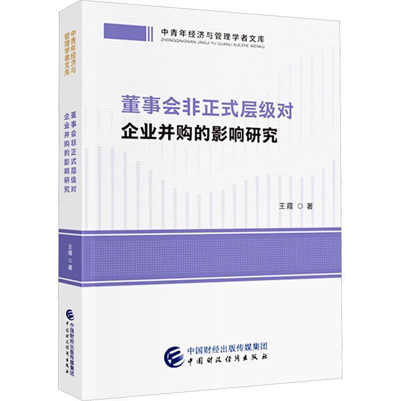 董事会非正式层级对企业并购的影响研究