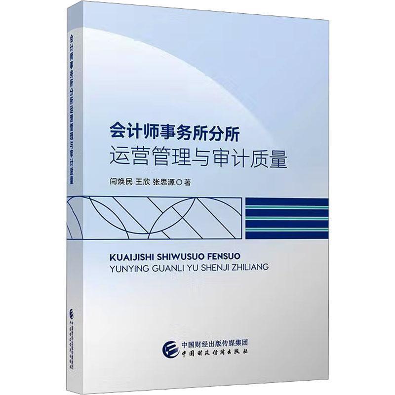 会计师事务所分所运营管理与审计质量