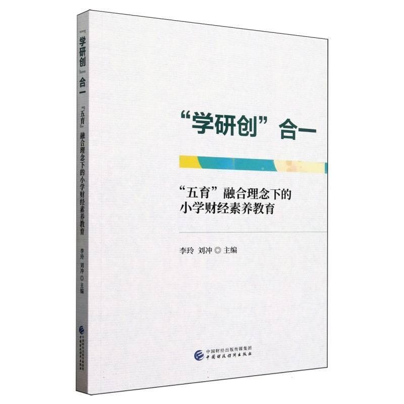 “学研创”合一—“五育”融合理念下的小学财经素养教育