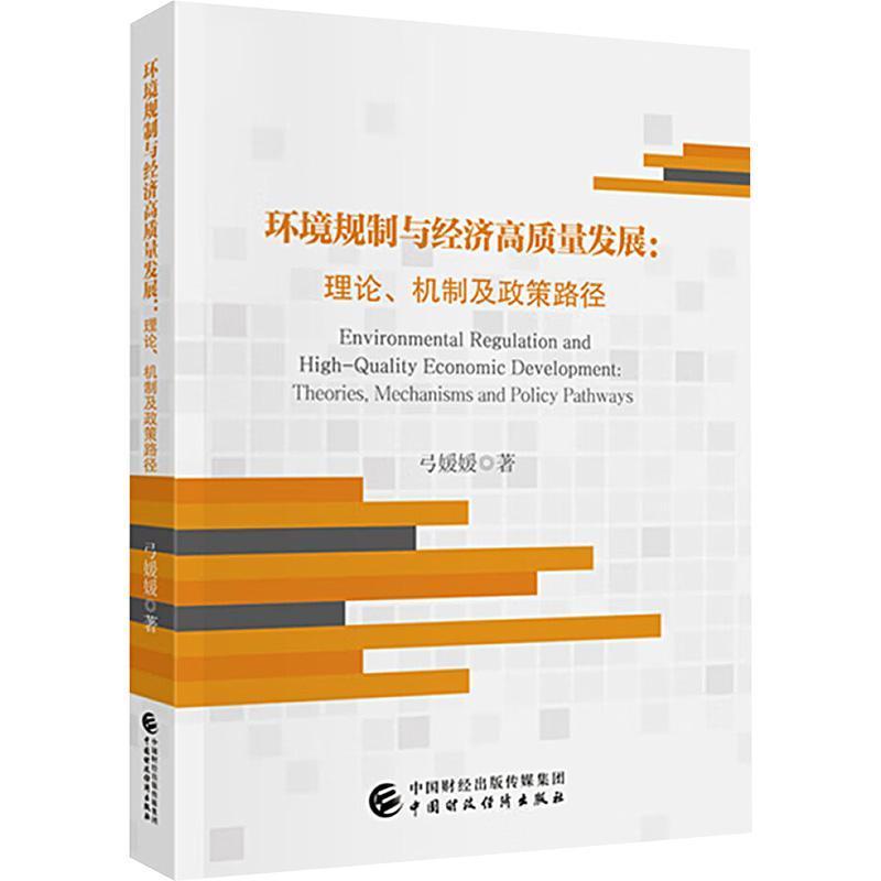 环境规制与经济高质量发展—理论、机制及政策路径—theories, mechanisms and policy pathways