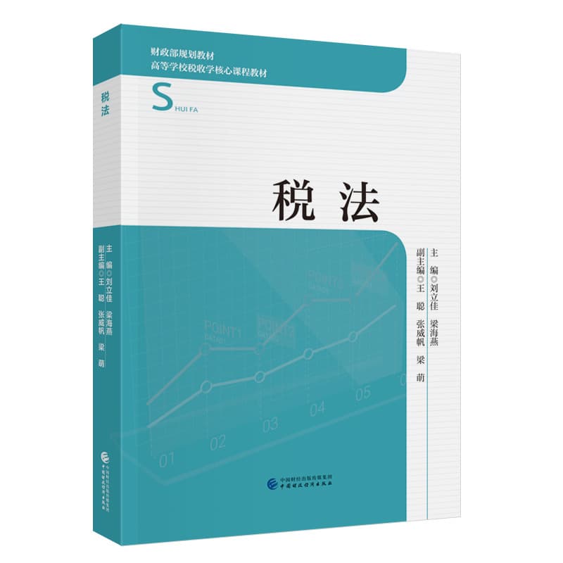 税法