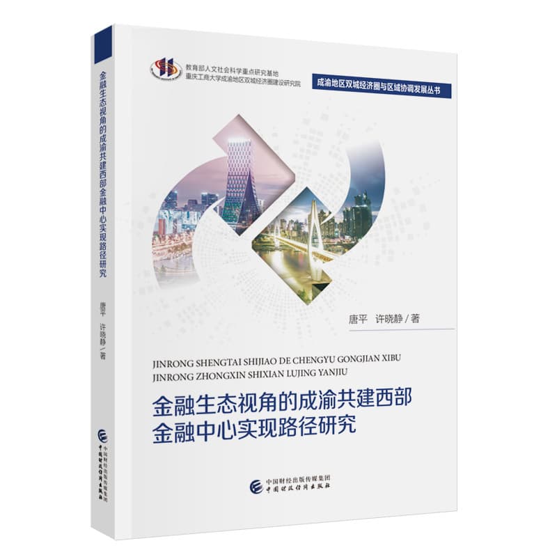金融生态视角的成渝共建西部金融中心实现路径研究