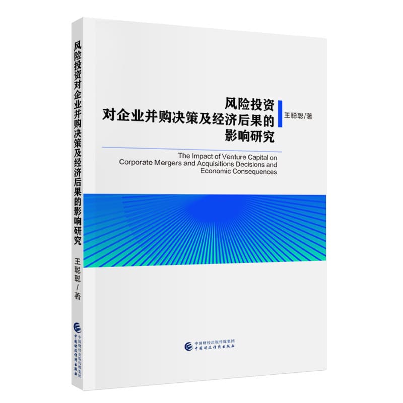 风险投资对企业并购决策及经济后果的影响研究