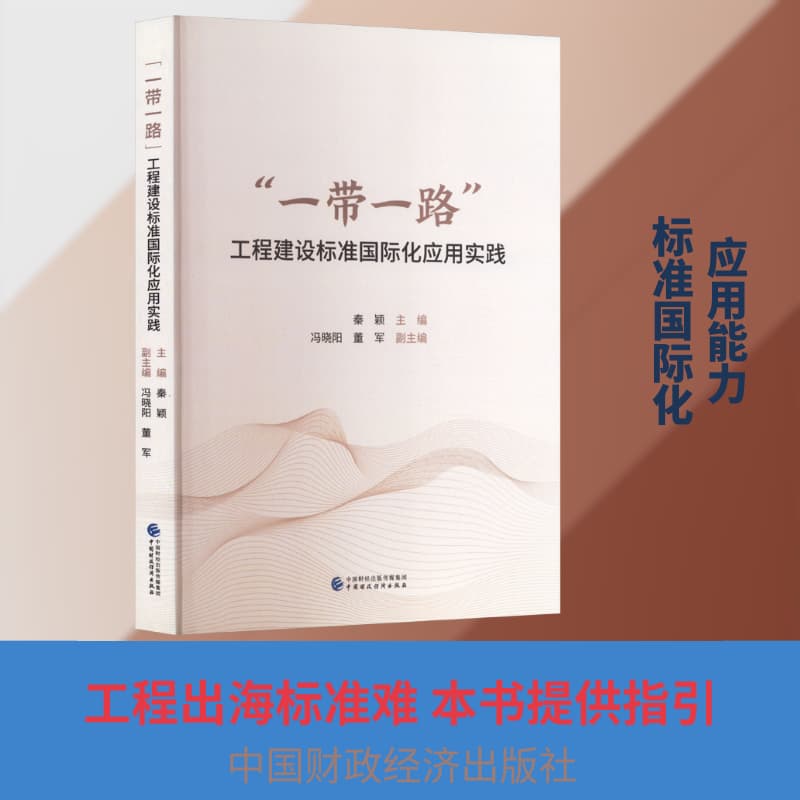 “一带一路”工程建设标准国际化应用实践