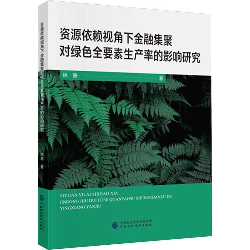 资源依赖视角下金融集聚对绿色全要素生产率的影响研究