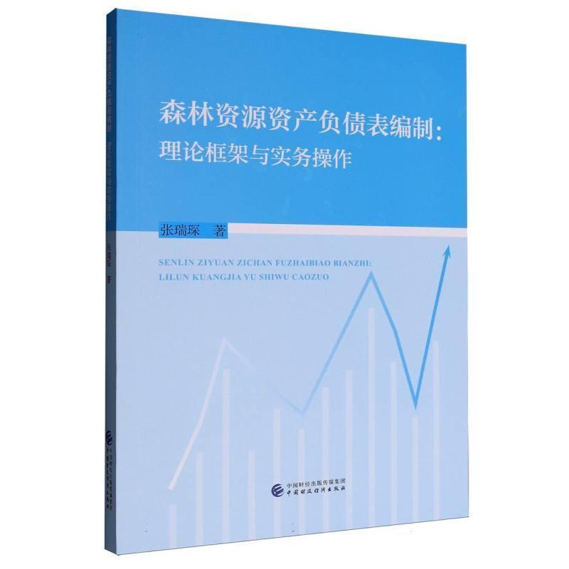 森林资源资产负债表编制—理论框架与实务操作: