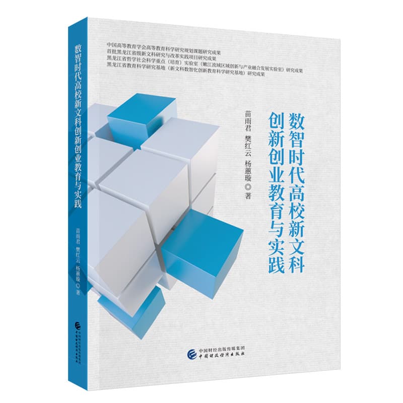 数智时代高校新文科创新创业教育与实践