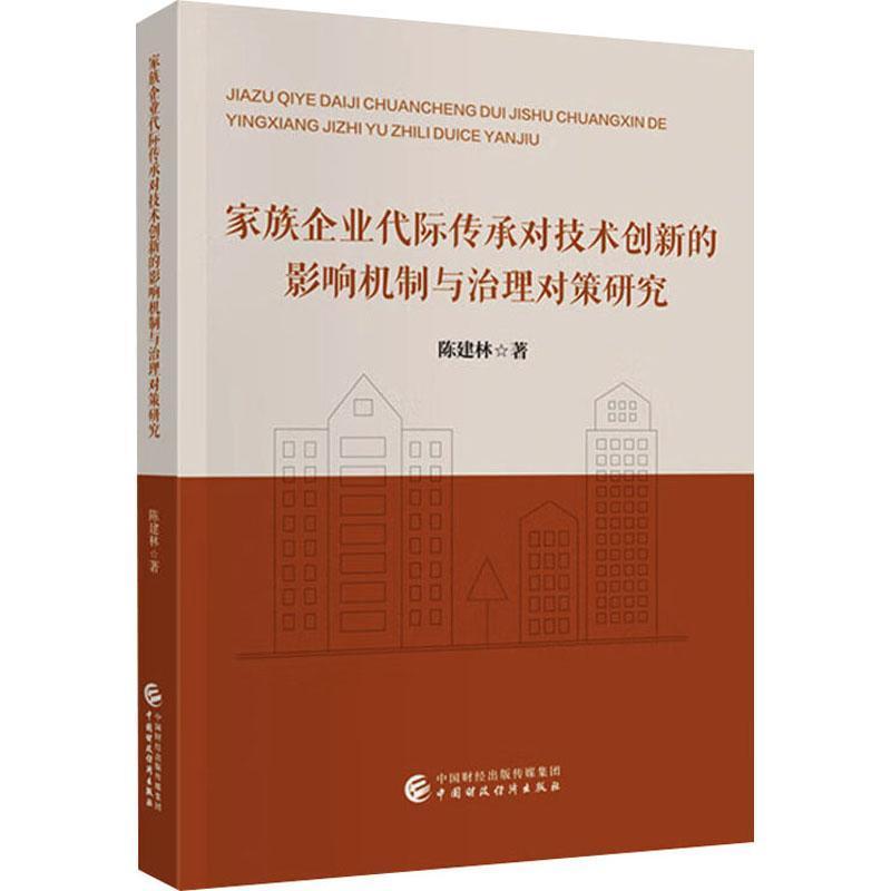 家族企业代际传承对技术创新的影响机制与治理对策研究
