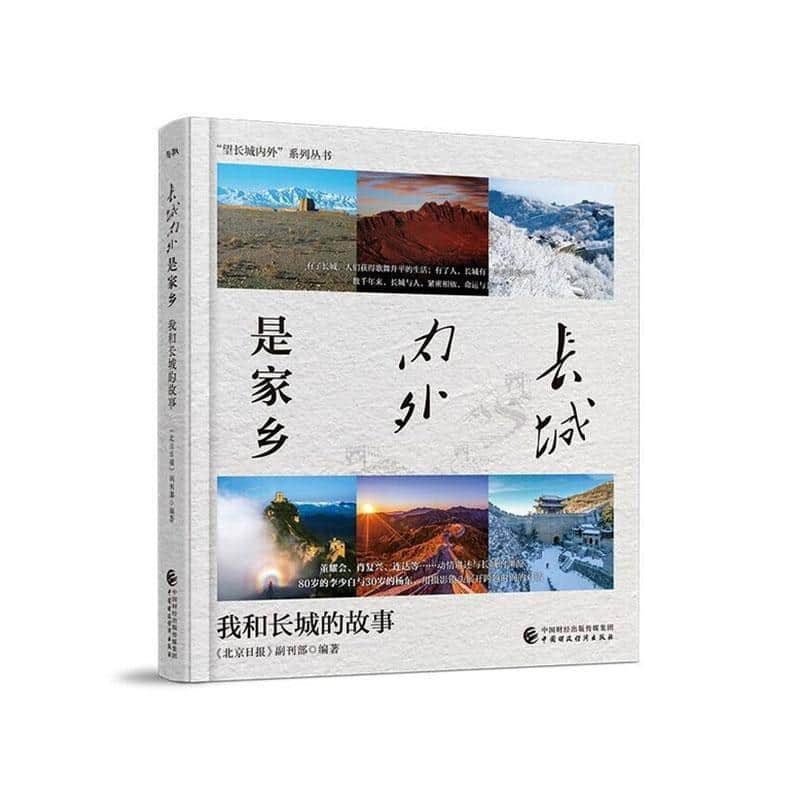 长城内外是家乡—我和长城的故事