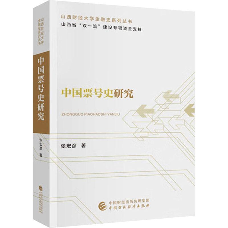 中国票号史研究