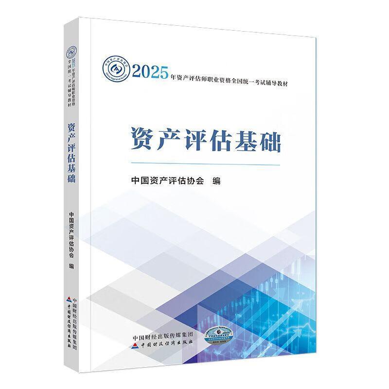 资产评估基础