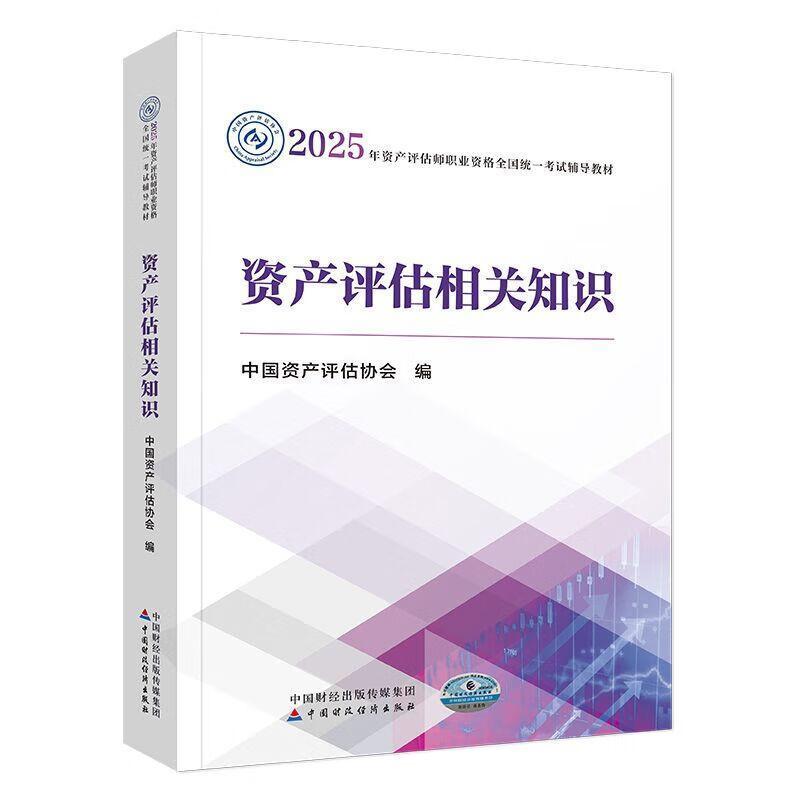 资产评估相关知识