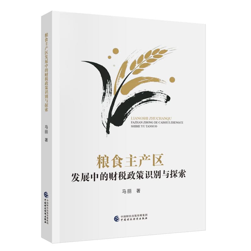粮食主产区发展中的财税政策识别与探索