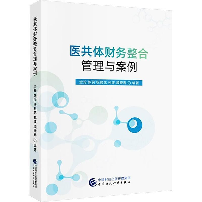 医共体财务整合管理与案例