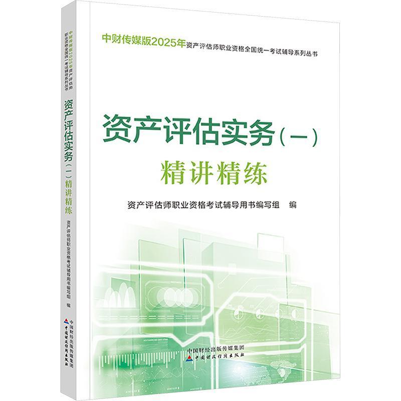 资产评估实务(一)精讲精练