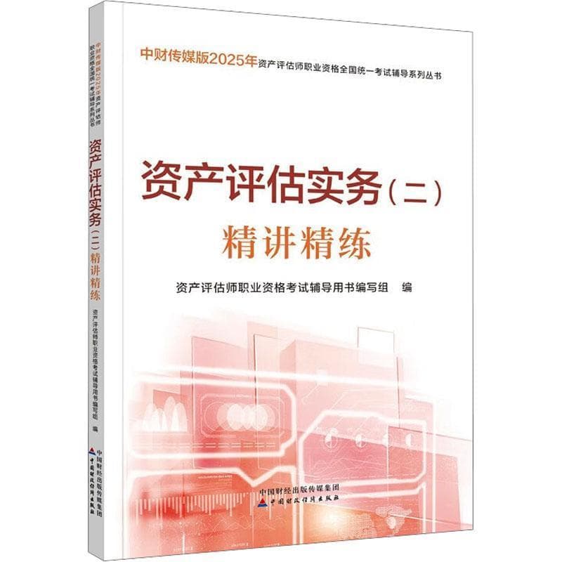 资产评估实务(二)精讲精练