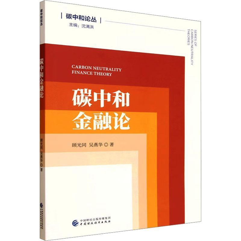 碳中和金融论