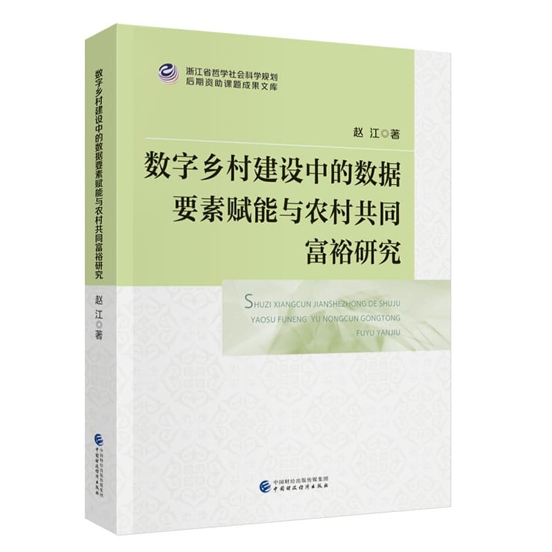 数字乡村建设中的数据要素赋能与农村共同富裕研究