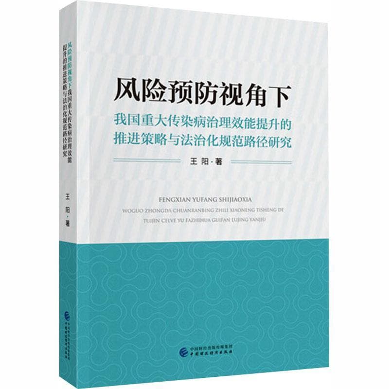 风险预防视角下我国重大传染病治理效能提升的推进策略与法治化规范路径研究