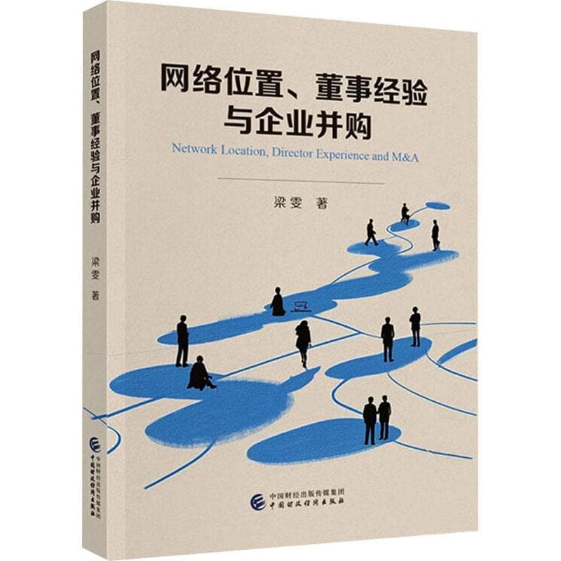网络位置、董事经验与企业并购