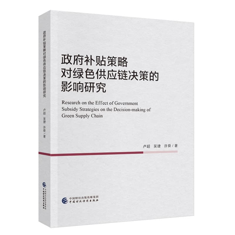 政府补贴策略对绿色供应链决策的影响研究