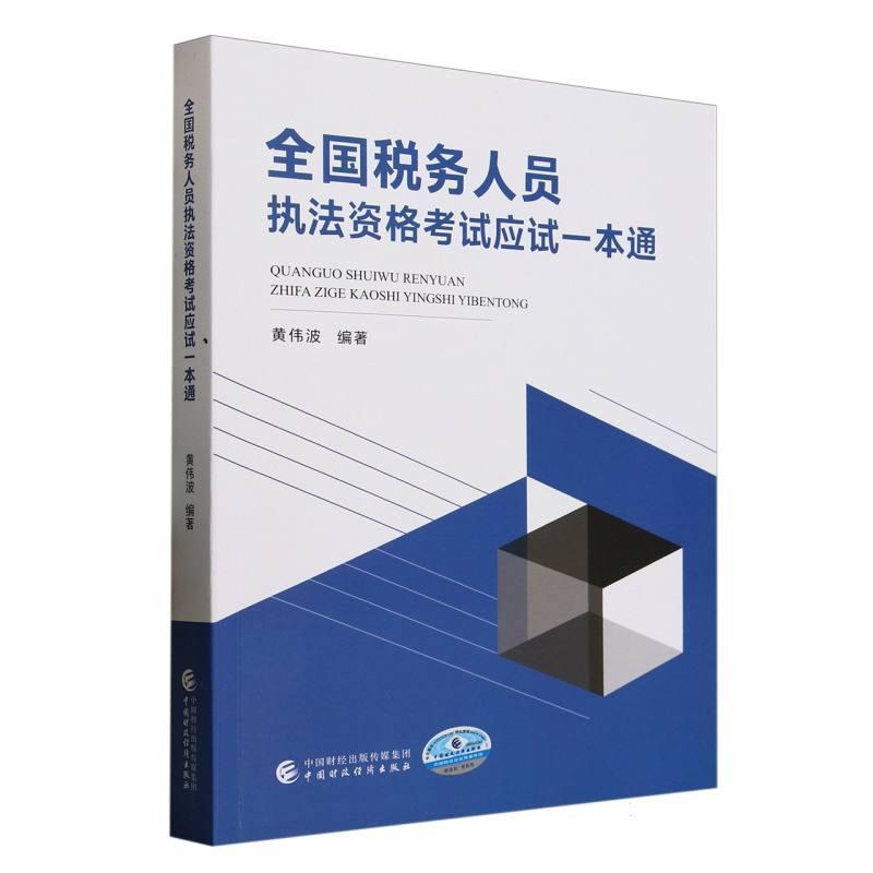 全国税务人员执法资格考试应试一本通