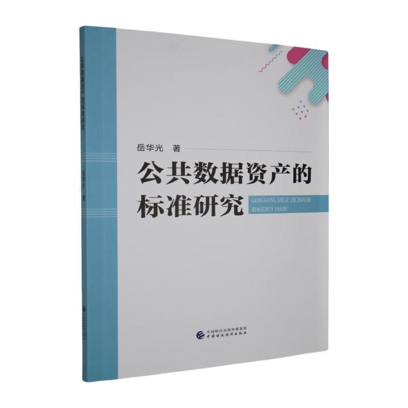 公共数据资产的标准研究