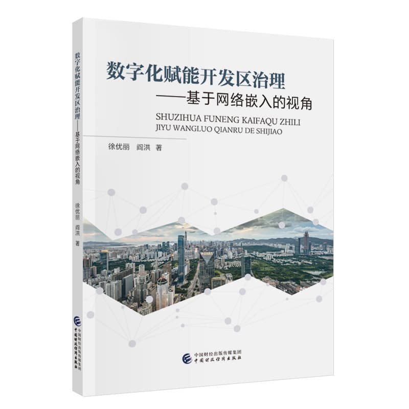 数字化赋能开发区治理—基于网络嵌入的视角