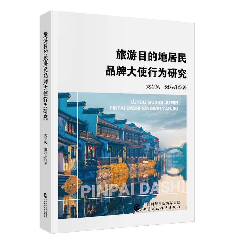 旅游目的地居民品牌大使行为研究