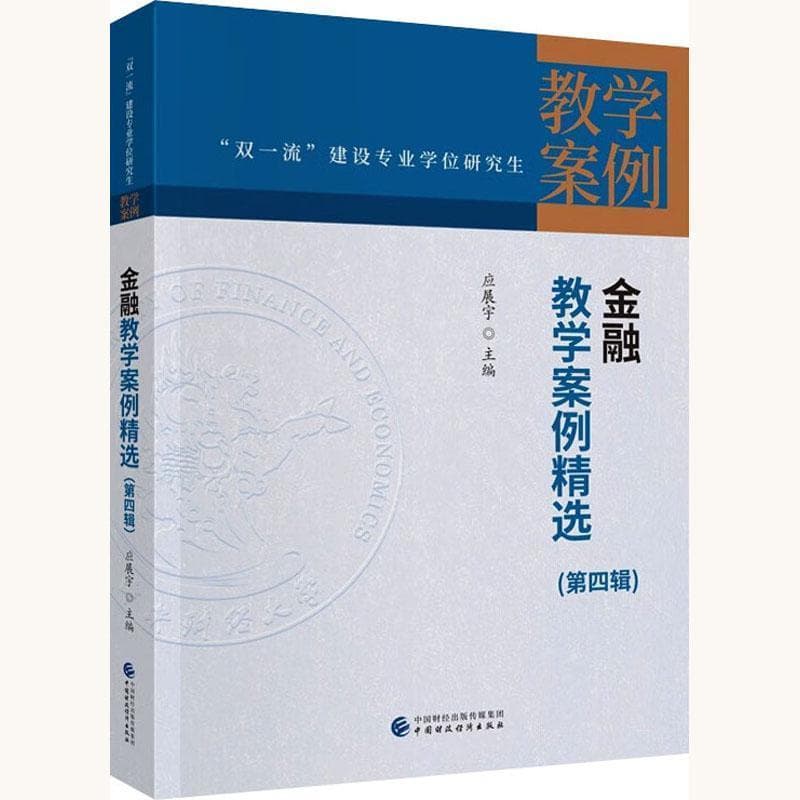 金融教学案例精选(第四辑)