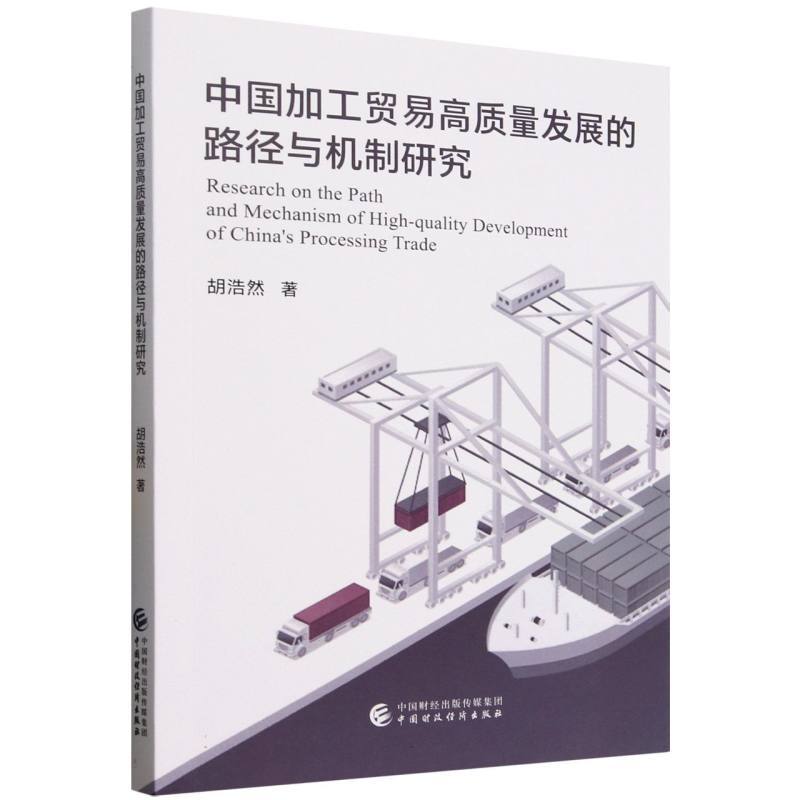 中国加工贸易高质量发展的路径与机制研究