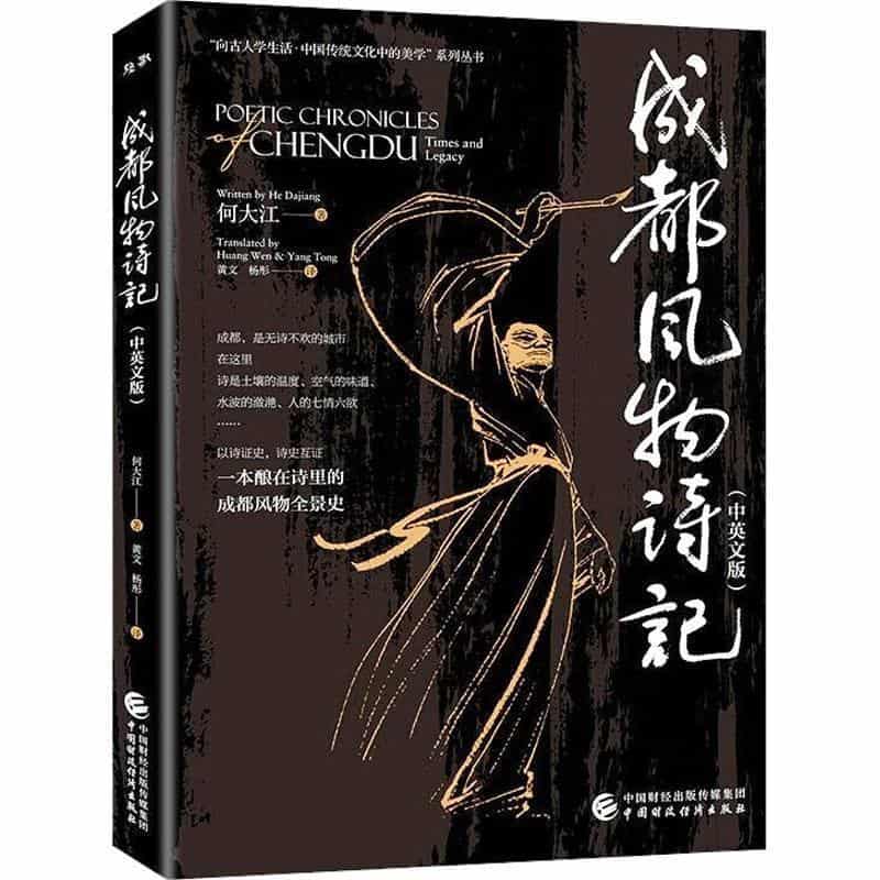 成都风物诗记—中英文版