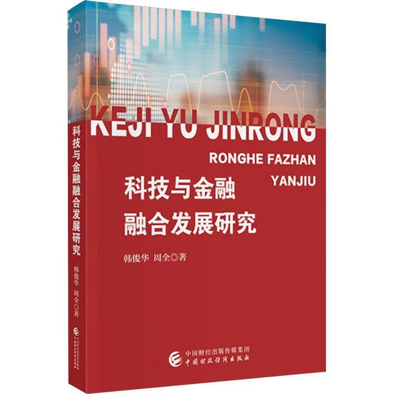 科技与金融融合发展研究