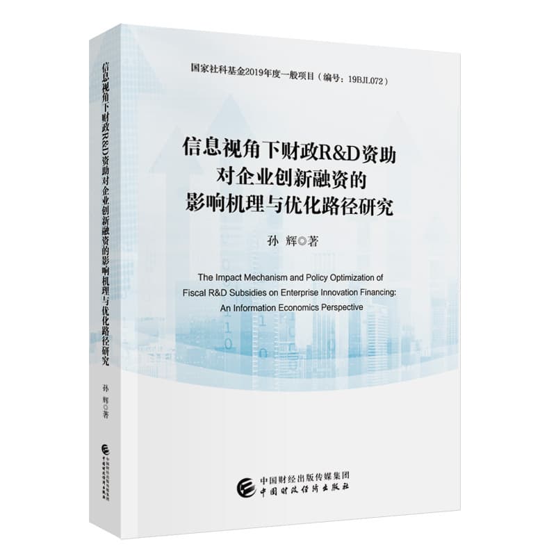 信息视角下财政R&D资助对企业创新融资的影响机理与优化路径研究