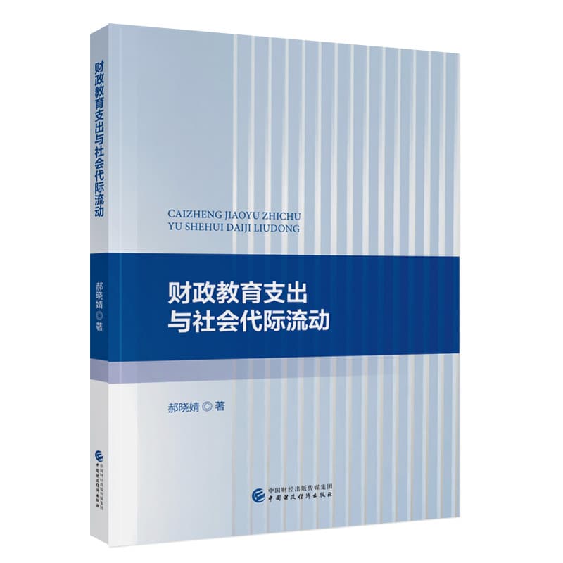 财政教育支出与社会代际流动