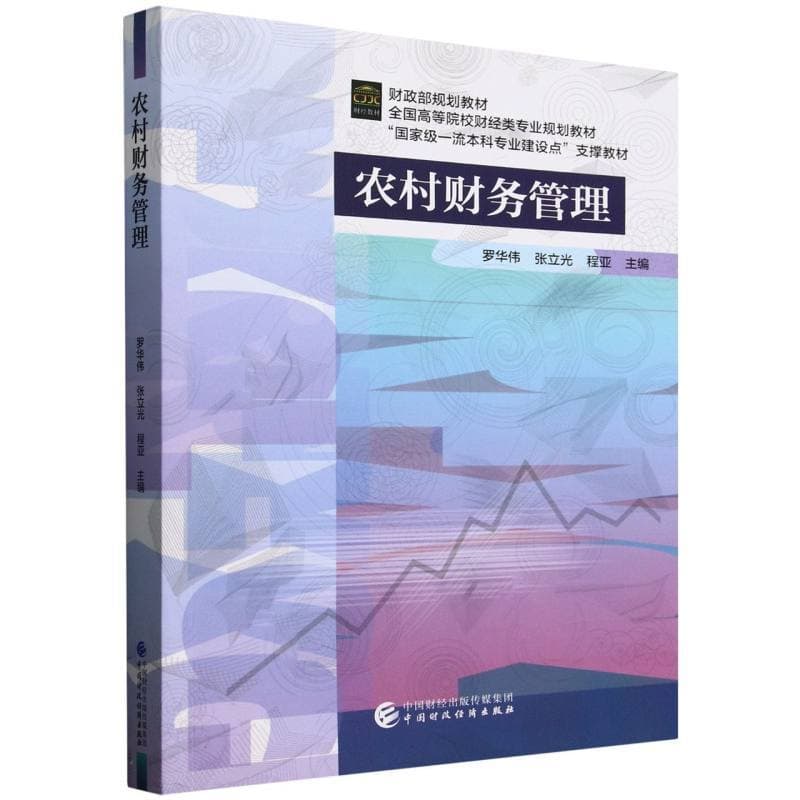 农村财务管理