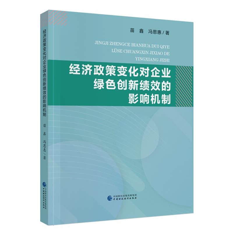 经济政策变化对企业绿色创新绩效的影响机制