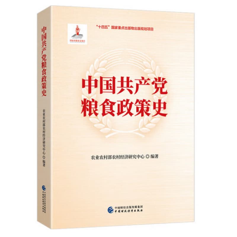中国共产党粮食政策史
