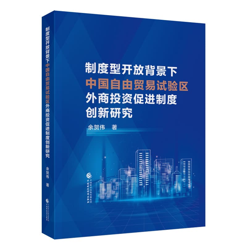 制度型开放背景下中国自由贸易试验区外商投资促进制度创新研究