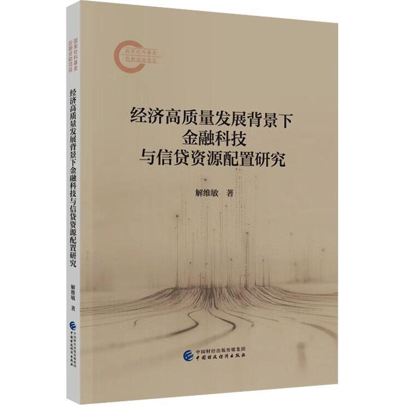 经济高质量发展背景下金融科技与信贷资源配置研究