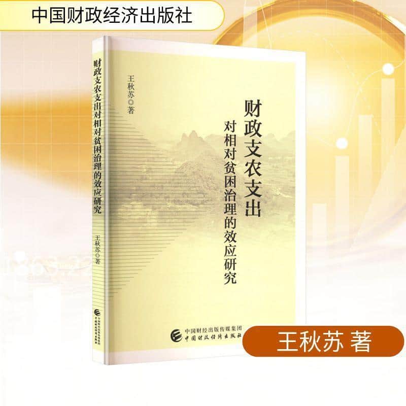 财政支农支出对相对贫困治理的效应研究