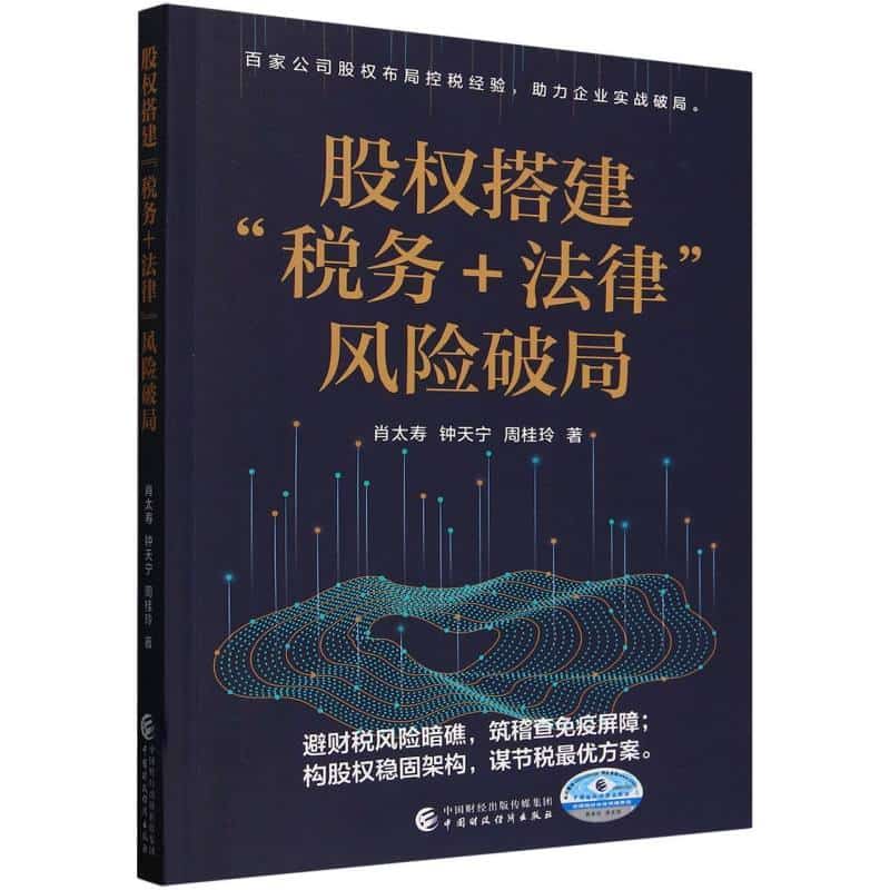 股权搭建“税务+法律”风险破局