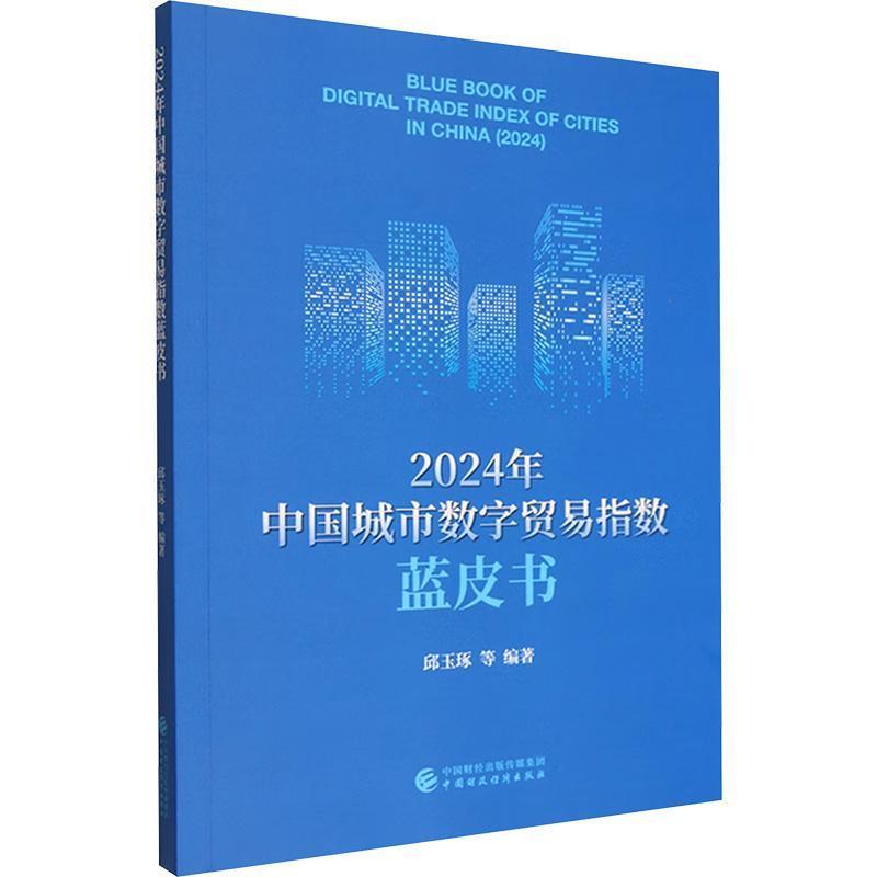 2024年中国城市数字贸易指数蓝皮书