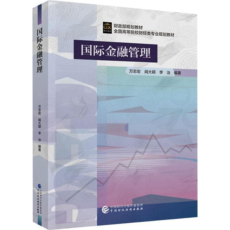 国际金融管理