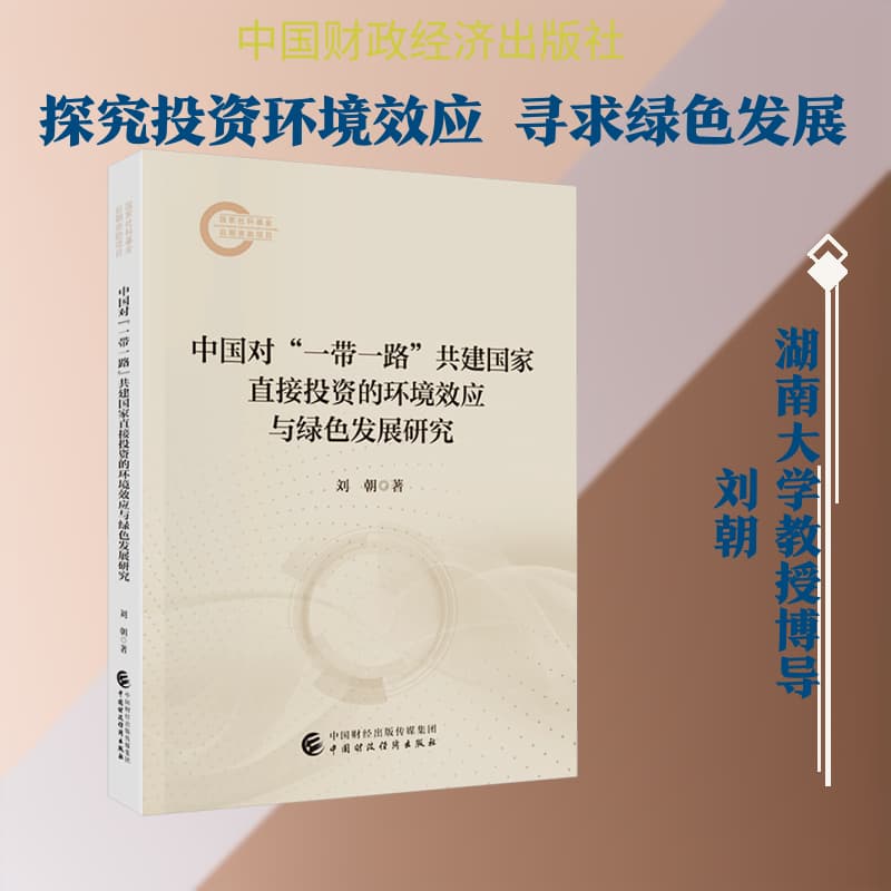 中国对“一带一路”共建国家直接投资的环境效应与绿色发展研究